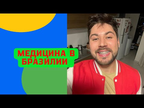 Видео: 🍎Бразилия. Медицина в Бразилии. Мой личный опыт.