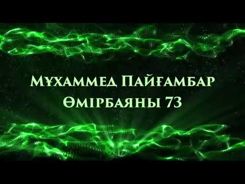 Видео: «Мұхаммед Пайғамбар ﷺ Өмірбаяны» 73 Ұстаз Ерлан Ақатаев ᴴᴰ