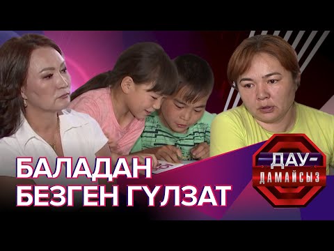 Видео: Дау-дамайсыз: Баладан безген Гүлзат