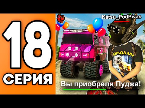 Видео: ПУТЬ ДО ТЮНИНГА #18 КУПИЛ ПУДЖА на BLACK RUSSIA! (блек раша)