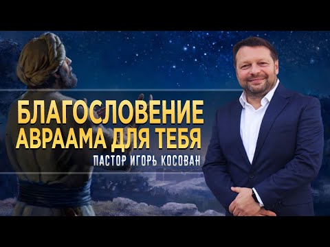 Видео: Проповедь - Благословение Авраама для тебя  - Игорь Косован