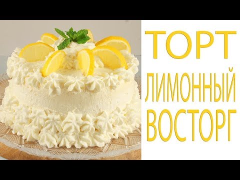 Видео: 🍋Торт Лимонный Восторг🍋Шифоновый Бисквит🍋Аромат Лимонов и Сливок Delizia al limone