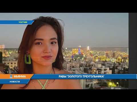 Видео: Рабы "золотого треугольника"