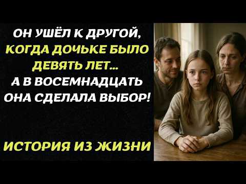 Видео: ОН УШЁЛ К ДРУГОЙ, КОГДА ДОЧКЕ БЫЛО ДЕВЯТЬ… А В ВОСЕМНАДЦАТЬ ОНА СДЕЛАЛА ВЫБОР!