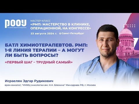 Видео: Исраелян Э. Р., Батл хирургов. РМП: удалить нельзя оставить – запятую ставьте сами