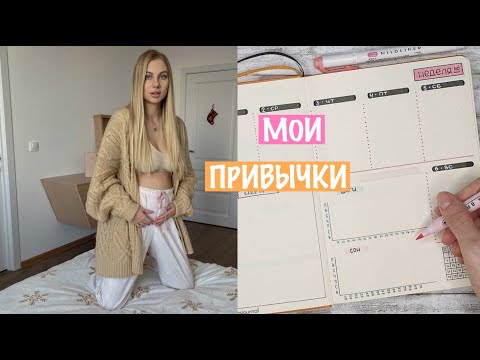 Видео: 10 МОИХ ПОЛЕЗНЫХ ПРИВЫЧЕК  😱 Это Изменит Твою Жизнь