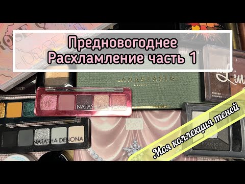 Видео: Предновогоднее расхламление (часть 1). Все мои тени..