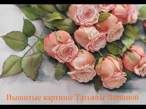 Видео: Вышитые картины Татьяны Липиной