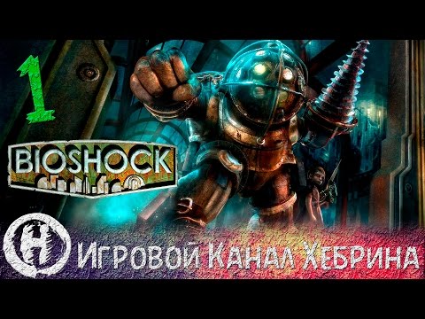 Видео: Bioshock - Прохождение часть 1 (Крушение)