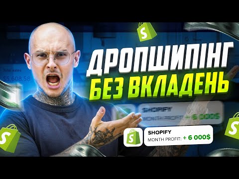 Видео: Дропшипінг на Shopify без вкладень? Так, це можливо! /  Дропшипінг / Shopify