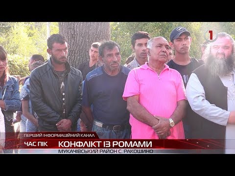 Видео: Ромський конфлікт: на Мукачівщині люди з 5-ти сіл скаржаться на ромів