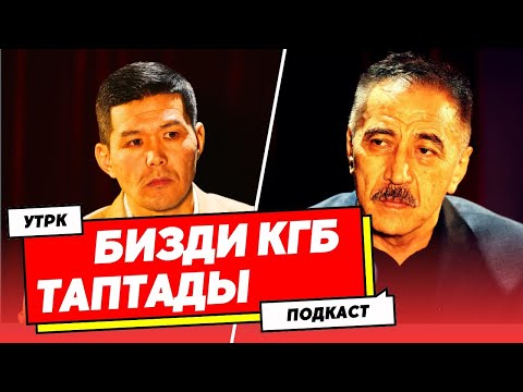 Видео: Атайын кызмат каткан айрым сырлар. Артур Медетбеков менен УТРКда ПОДКАСТ