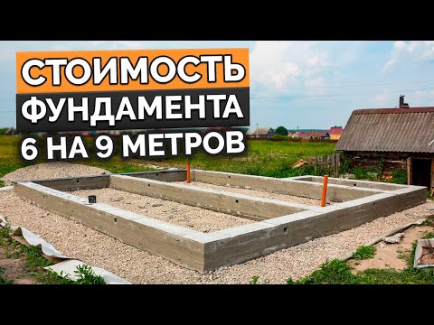 Видео: РЕАЛЬНАЯ ЦЕНА ФУНДАМЕНТА В 2023! / Что лучше — ленточный, железобетонный или плитный фундамент?