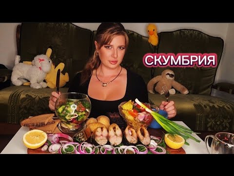 Видео: МУКБАНГ | Скумбрия с картошечкой. Соленья | MUKBANG #еда  #mukbang  #мукбанг #shortsfeed