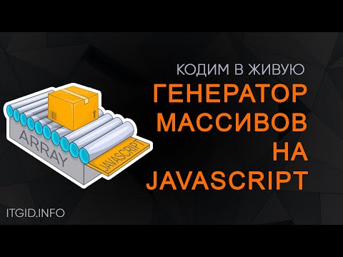 Видео: Пишем генератор МАССИВОВ на JavaScript