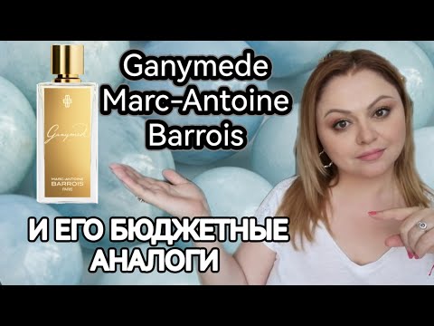 Видео: Ganymede Marc-Antoine Barrois🌸СРАВНИВАЮ ОРИГИНАЛ И БЮДЖЕТНЫЕ АНАЛОГИ🌸