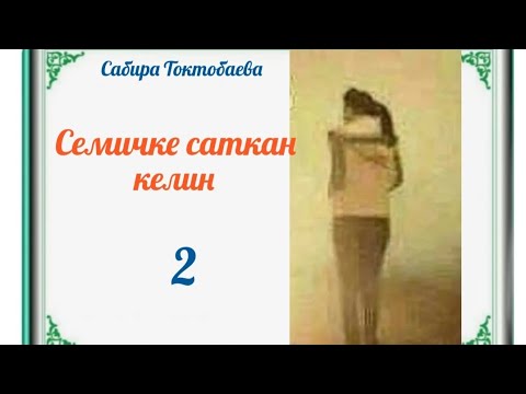 Видео: Нургүл Чоюбекова Семичке саткан келин 2- бөлүм