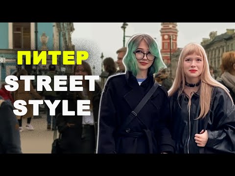 Видео: Современная мода на улицах Питера 2025 | Modern Urban Style in St. Petersburg