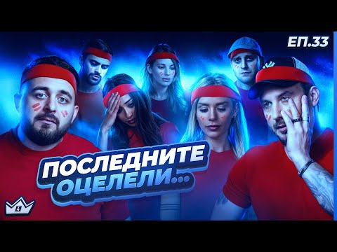Видео: Кой е финалист? - "Къщата на инфлуенсърите" С4 ЕП. 33