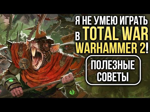 Видео: Я не умею играть в Total War: WARHAMMER 2! Полезные советы