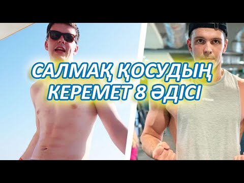 Видео: ТЕЗ КӨРІҢІЗ, Салмақ қоса алмай жүрген адам көруі керек, Салмақ қосу, Керек арнасы