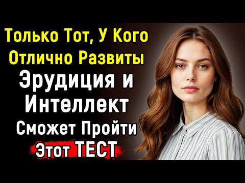Видео: Сложный Тест По Эрудиции И Интеллекту | 14 Вопросов | Эпоха Мысли