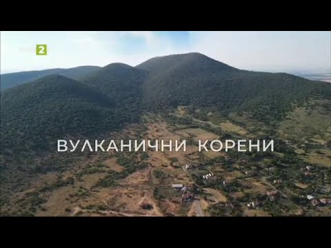 Видео: Вулканични корени, "Олтарите на България" - 03.11.2024