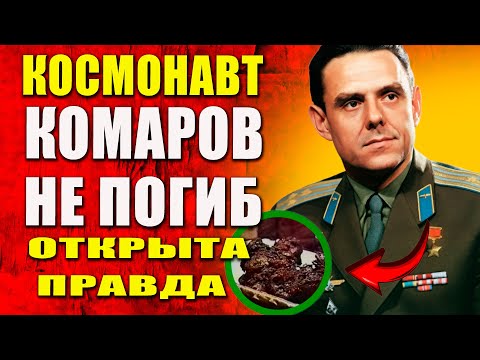 Видео: Комаров: Тайны советских космонавтов раскрыты!