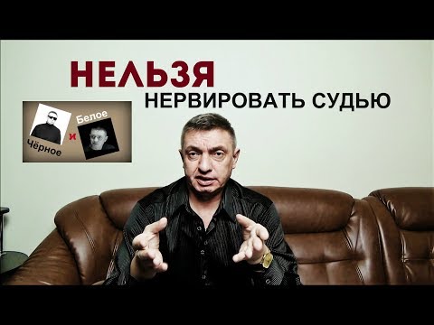 Видео: Нельзя нервировать судью!