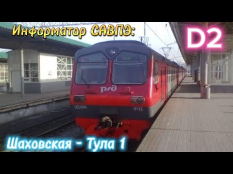 Видео: Информатор САВПЭ МЦД 2: Шаховская - Тула 1 (новый) (Перервинский)