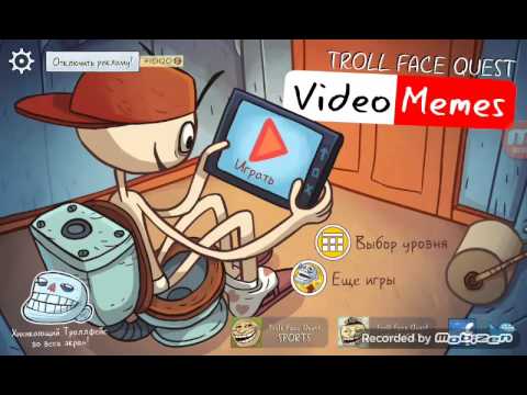 Видео: Troll face quest video memes прохождение часть 1
