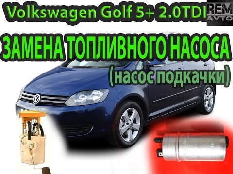 Видео: VW Гольф 5 2.0тди.Замена топливного насоса.VW Golf5 2.0tdi Replacement of the fuel pump .
