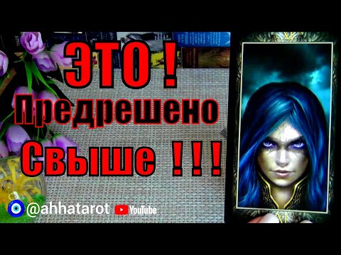 Видео: ⚡К Вам ЭТО Возвращается КАК НАГРАДА❗ЭТО ПРЕДРЕШЕНО СВЫШЕ!🍀♥️ Гадание Таро