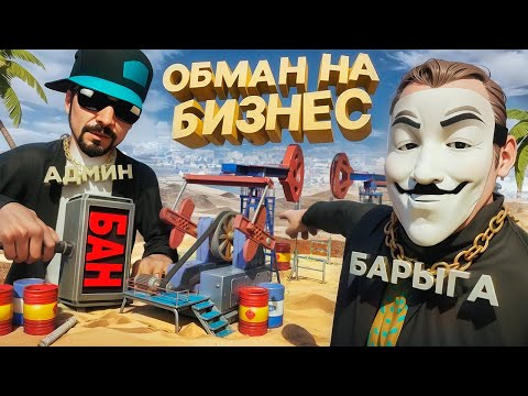 Видео: БАРЫГА ОБМАНУЛ МЕНЯ на БИЗНЕС НЕФТЕВЫШКУ за 500₽ в GTA SA на RODINA RP