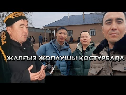 Видео: Жалғыз жолаушы Қостұрба ауылында тойда