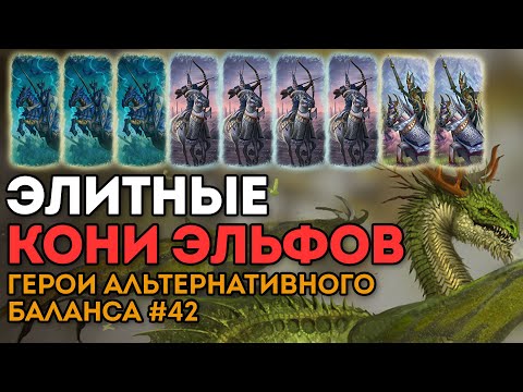 Видео: ЭЛИТНЫЕ КОНИ ЭЛЬФОВ | Герои альтернативного баланса #42 | Каст по Total War: Warhammer 2