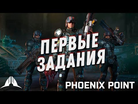 Видео: ПЕРВЫЕ ЗАДАНИЯ ⋙ Выпуск 2 ⋙ Прохождение Phoenix Point