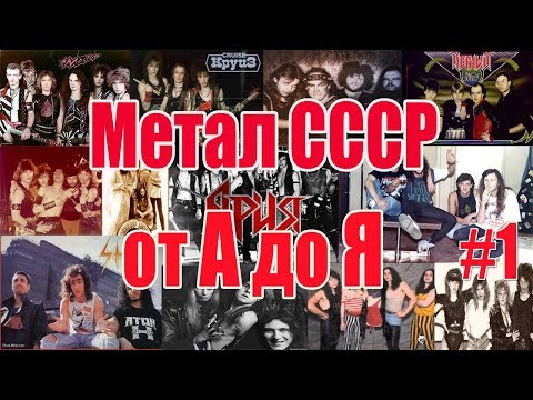 Видео: МЕЛОМАНия-Метал СССР от А до Я(часть 1 А-В)