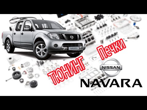 Видео: Nissan Navara D40 2008 г.в. - Улучшаем печку