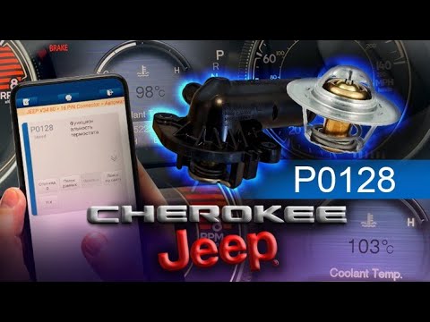Видео: JEEP CHEROKEE Диагностика и замена термостата. Ошибка P0128 #automobile #jeepcherokee #ремонт #diy