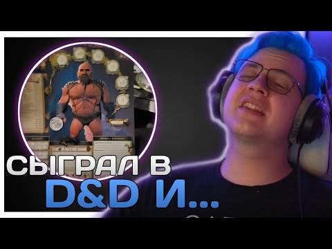 Видео: Пятёрка Рассказал Как Играл В Dungeons & Dragons | Пятёрка И D&D | ФУГА ТВ нарезка