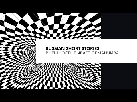 Видео: RUSSIAN SHORT STORIES: Внешность бывает обманчива - Appearances can be deceiving
