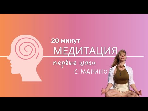 Видео: 20-минутная медитация | Первые шаги