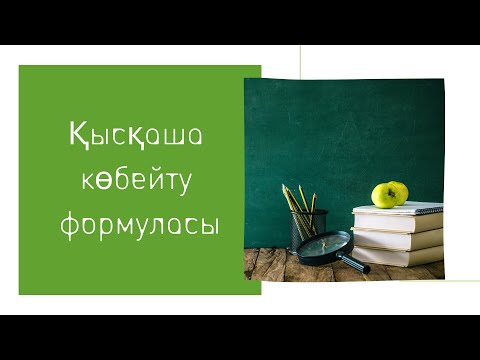 Видео: Қысқаша  көбейту формуласы. Есептер. 7 класс