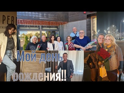 Видео: Мой день  рождения !!! Кто и как поздравил!!!