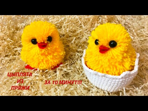 Видео: ЦЫПЛЯТА ИЗ ПРЯЖИ/ИЗ ПОМПОНОВ/Chicken from pom poms