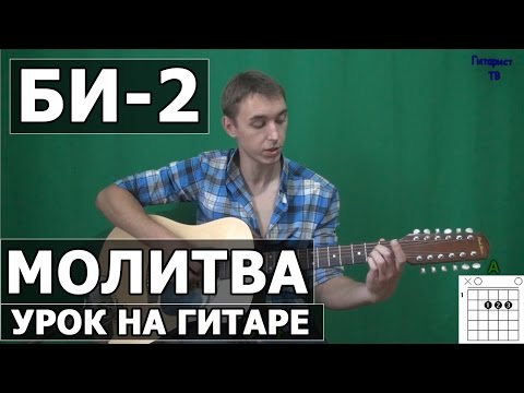 Видео: Как играть Би-2 - Молитва - на гитаре | Подробный разбор - Видео урок