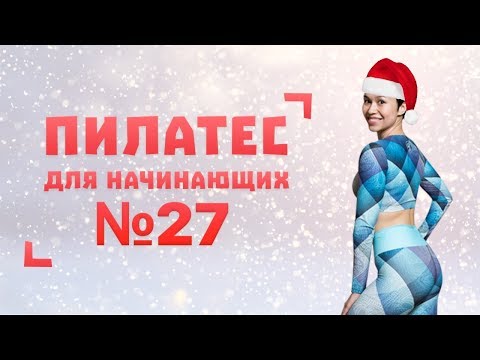 Видео: Новогодний Пилатес №27 от Натальи Папушой