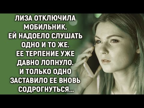 Видео: Лиза отключила мобильник  Ей надоело слушать одно и то же  Ее терпение уже давно