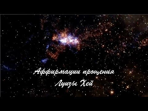 Видео: Аффирмации прощения Луизы Хей